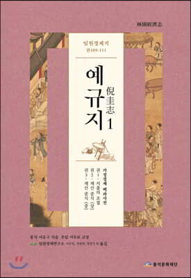 예규지 임원경제지 권109