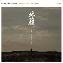 강권순 - 지뢰: 땅의 소리