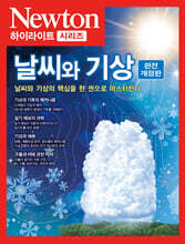 NEWTON HIGHLIGHT 뉴턴 하이라이트 133 날씨와 기상