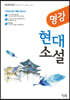명강 현대소설 (2020년)