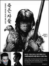 죽은 자들