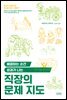 직장의 문제 지도
