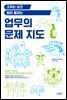 업무의 문제 지도