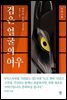 검은 얼굴의 여우