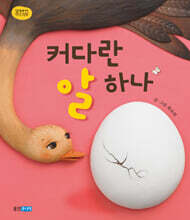 커다란 알 하나