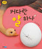 커다란 알 하나