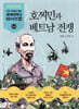 호찌민과 베트남 전쟁