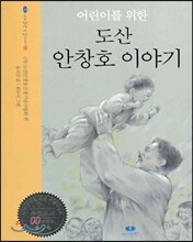 도산 안창호 이야기