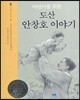 도산 안창호 이야기
