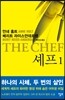 셰프 1