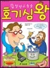발명이 술술 호기심왕