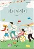 너의 뒤에서