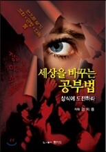 세상을 바꾸는 공부법