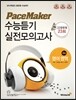 PaceMaker 페이스메이커 수능듣기 실전모의고사 영어영역 B형 22문항형 23회 (2013년)