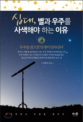 십대, 별과 우주를 사색해야 하는 이유