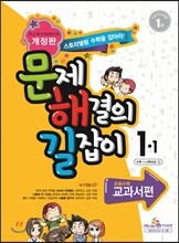 문제 해결의 길잡이 교과서편 1-1