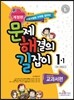 문제 해결의 길잡이 교과서편 1-1