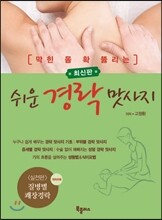 쉬운 경락 맛사지
