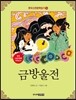 금방울전