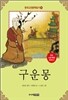 구운몽