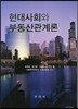 현대사회와 부동산관계론