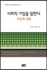 사회적 기업을 말한다