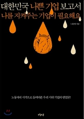 대한민국 나쁜 기업 보고서