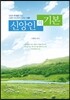 신앙인의 기본