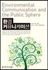 환경 커뮤니케이션