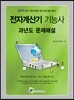 전자계산기 기능사 과년도 문제해설