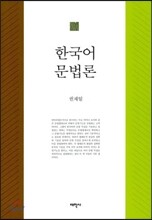 한국어 문법론