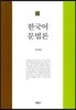 한국어 문법론