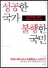 성공한 국가 불행한 국민