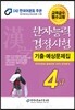 한자능력검정시험 기출예상문제집 4급