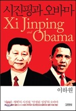 시진핑과 오바마
