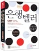 2013 은행텔러 한권으로 끝내기