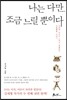 나는 다만, 조금 느릴 뿐이다