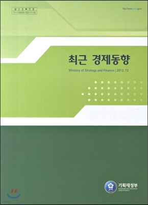 최근 경제동향 2012 12월호