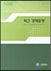 최근 경제동향 2012 12월호