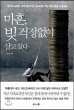 마흔, 빚 걱정없이 살고 싶다