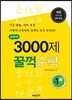 문제은행 3000제 꿀꺽 수학 중 1-하 (2012년)