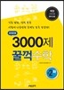 문제은행 3000제 꿀꺽 수학 중 2-하 (2013년)