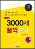 문제은행 3000제 꿀꺽 수학 중 3-하 (2014년)