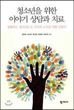 청소년을 위한 이야기 상담과 치료