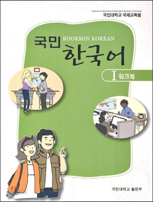 국민 한국어 1 워크북