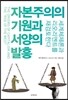 자본주의의 기원과 서양의 발흥