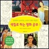 색칠로 하는 명화 공부 3