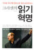 크라센의 읽기 혁명