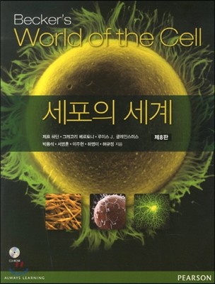 세포의 세계