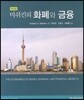 미쉬킨의 화폐와 금융